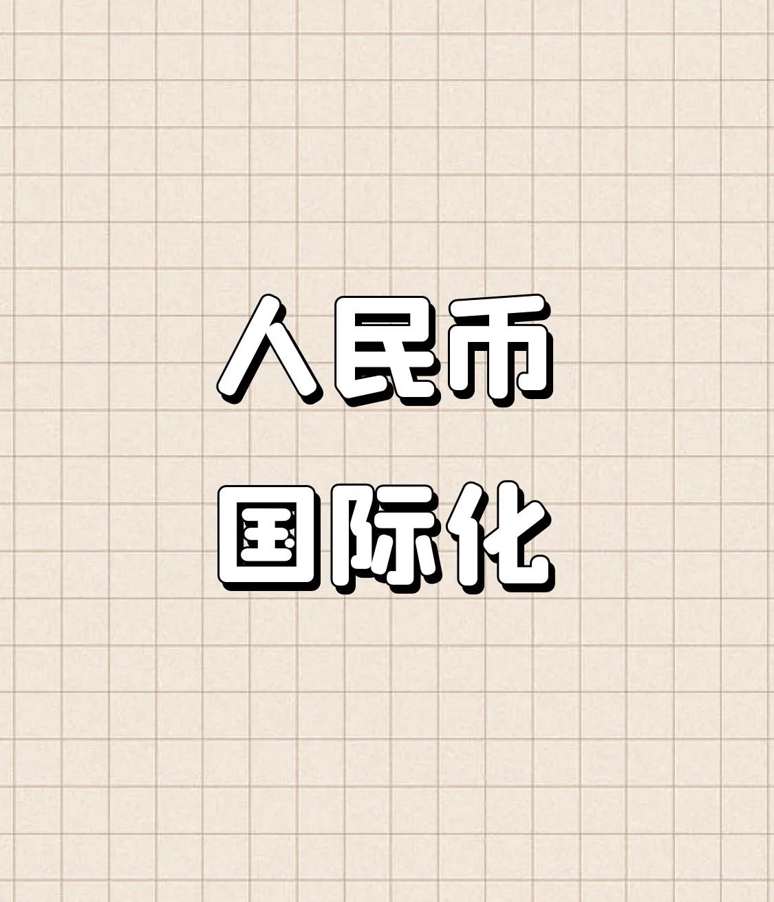 渣打银行最新发声！谈及人民币国际化