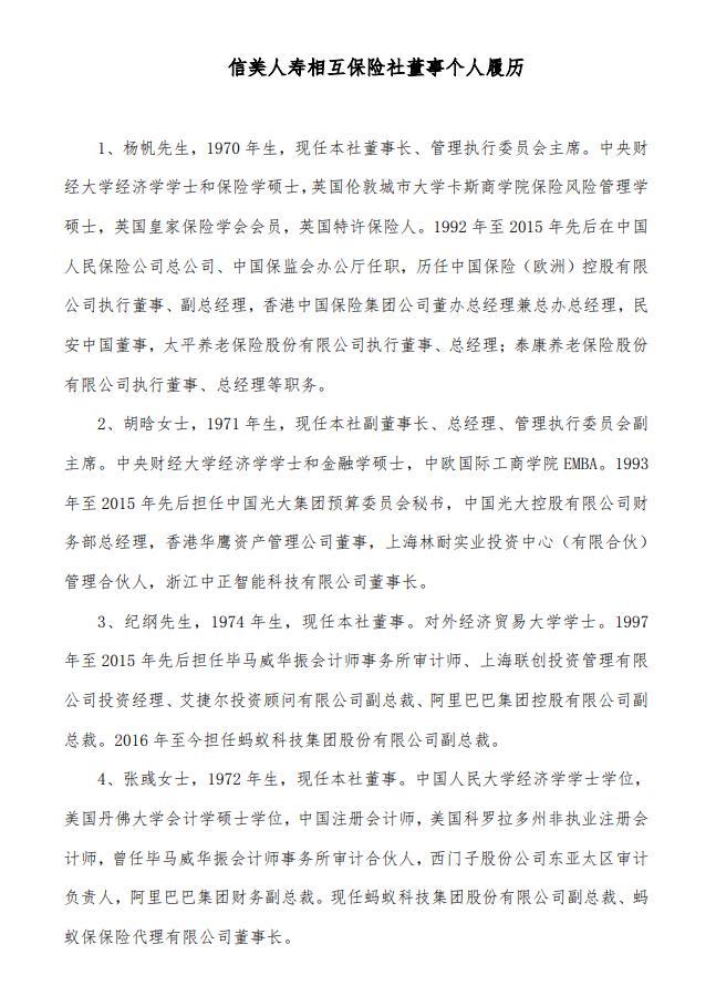 信美人寿：杨帆因个人原因辞任，选举胡晗担任董事长