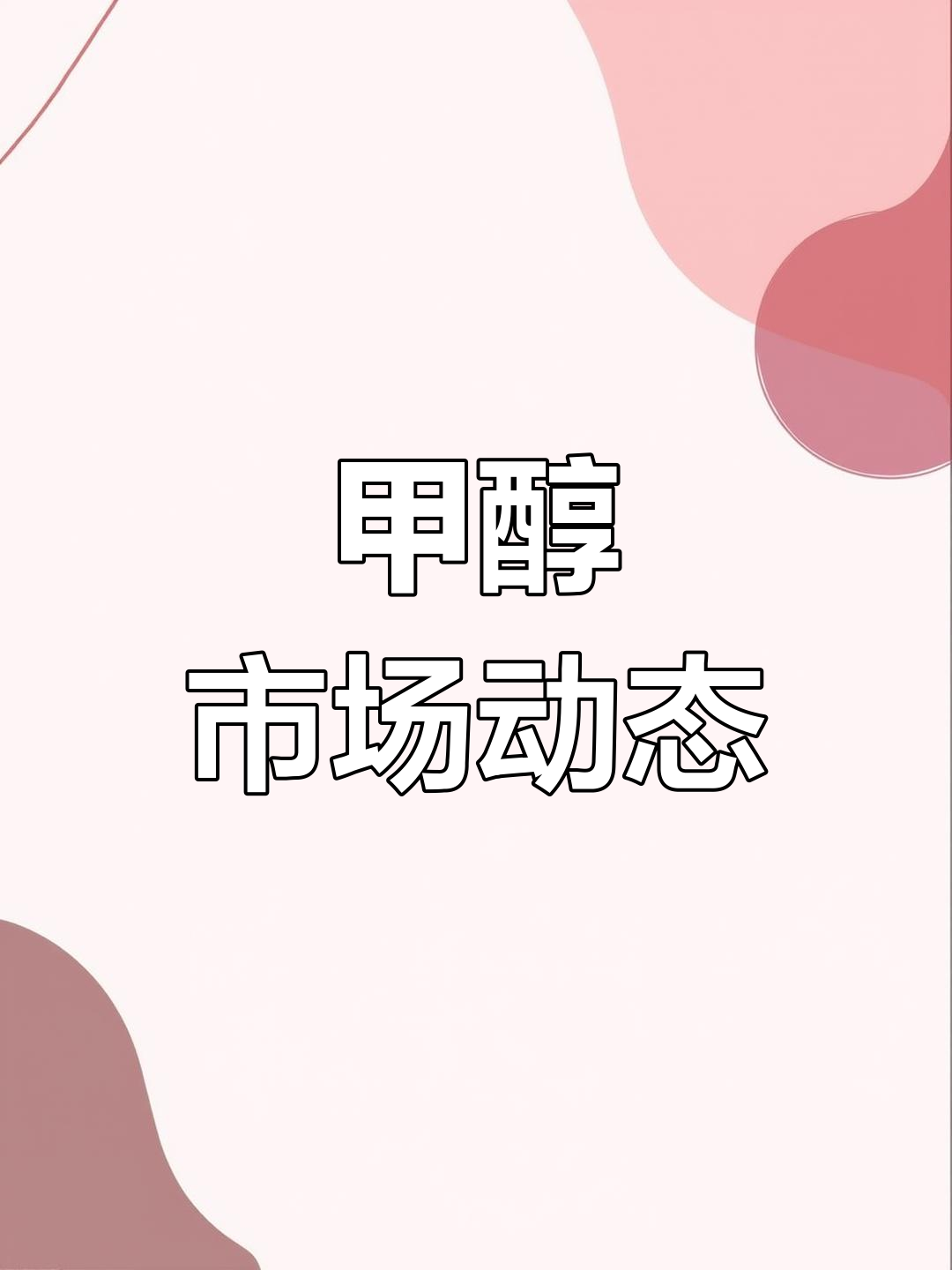 中泰化学：甲醇项目近日全面投产，毛利率受生产规模、市场供需状况、产品定价策略等多种因素影响