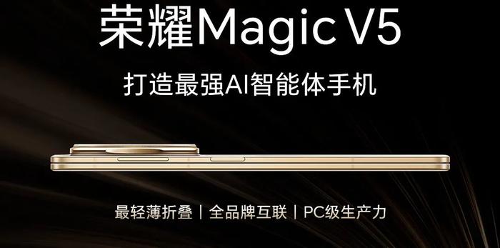 荣耀发布Magic V5折叠旗舰：以“三座桥”重构AI时代价值坐标