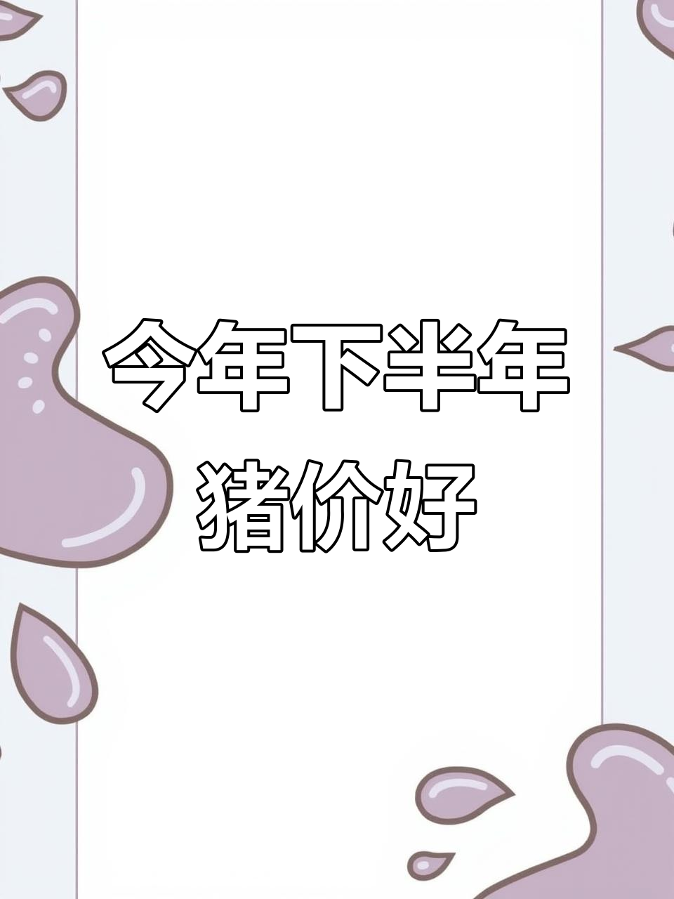 下半年生猪价格怎么走？