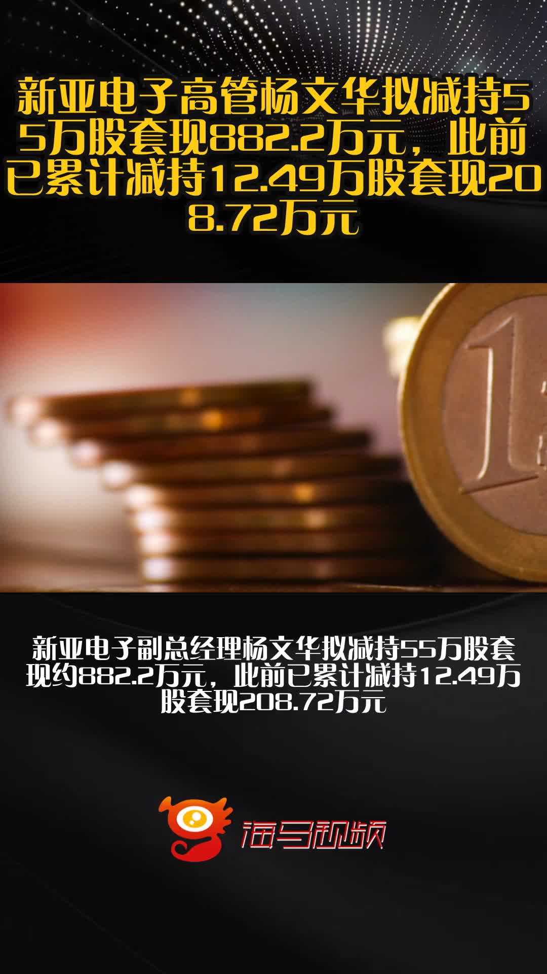 新亚电子涨8.61%，股价创历史新高