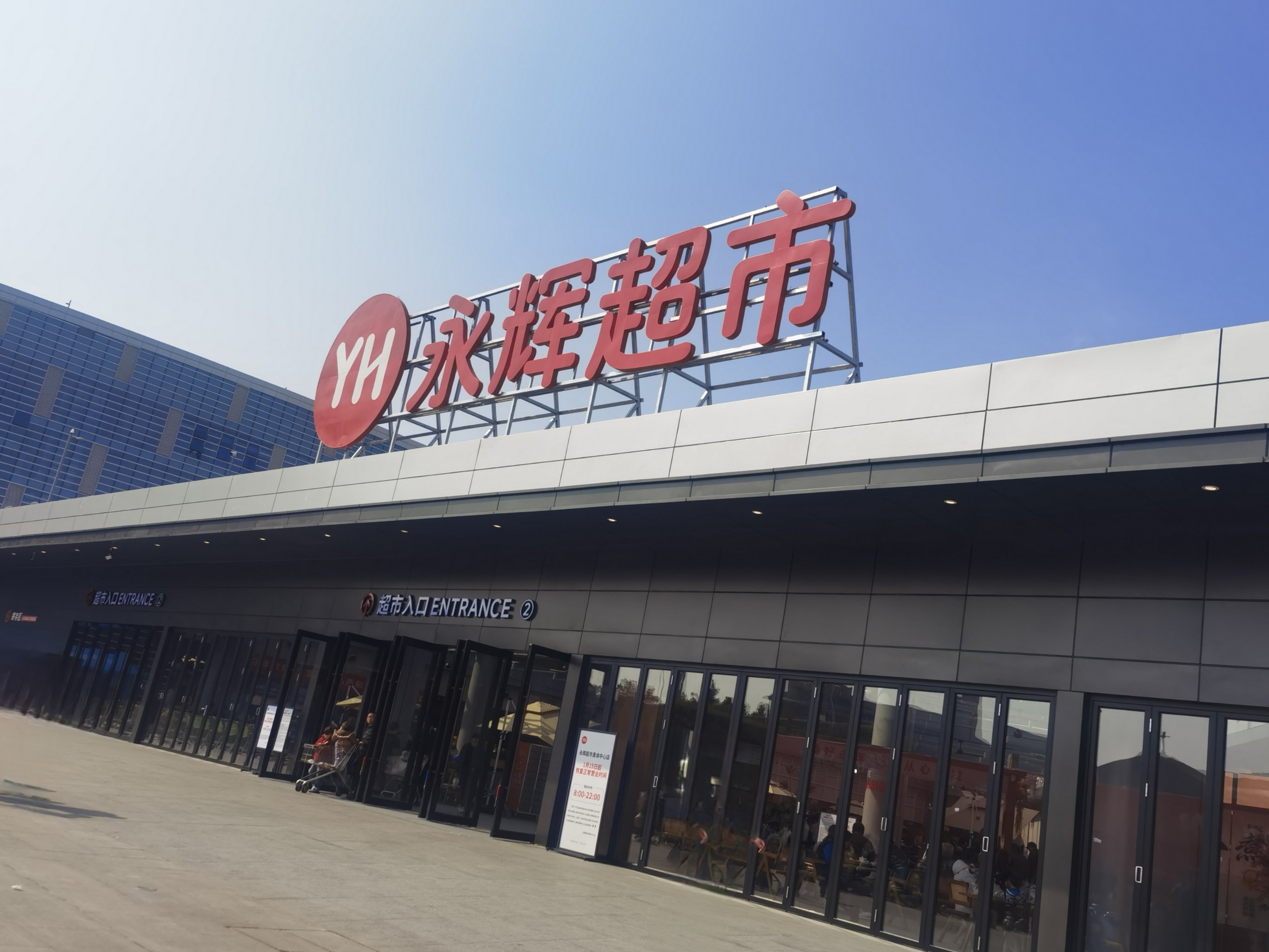 永辉超市：禁止任何员工私自推荐供应商