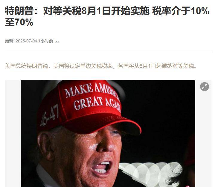 关税最新！特朗普：8月1日起生效，最高税率或达70%