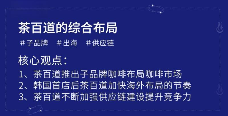 茶百道取得韩国特许经营资质，在韩开店步伐将进一步提速