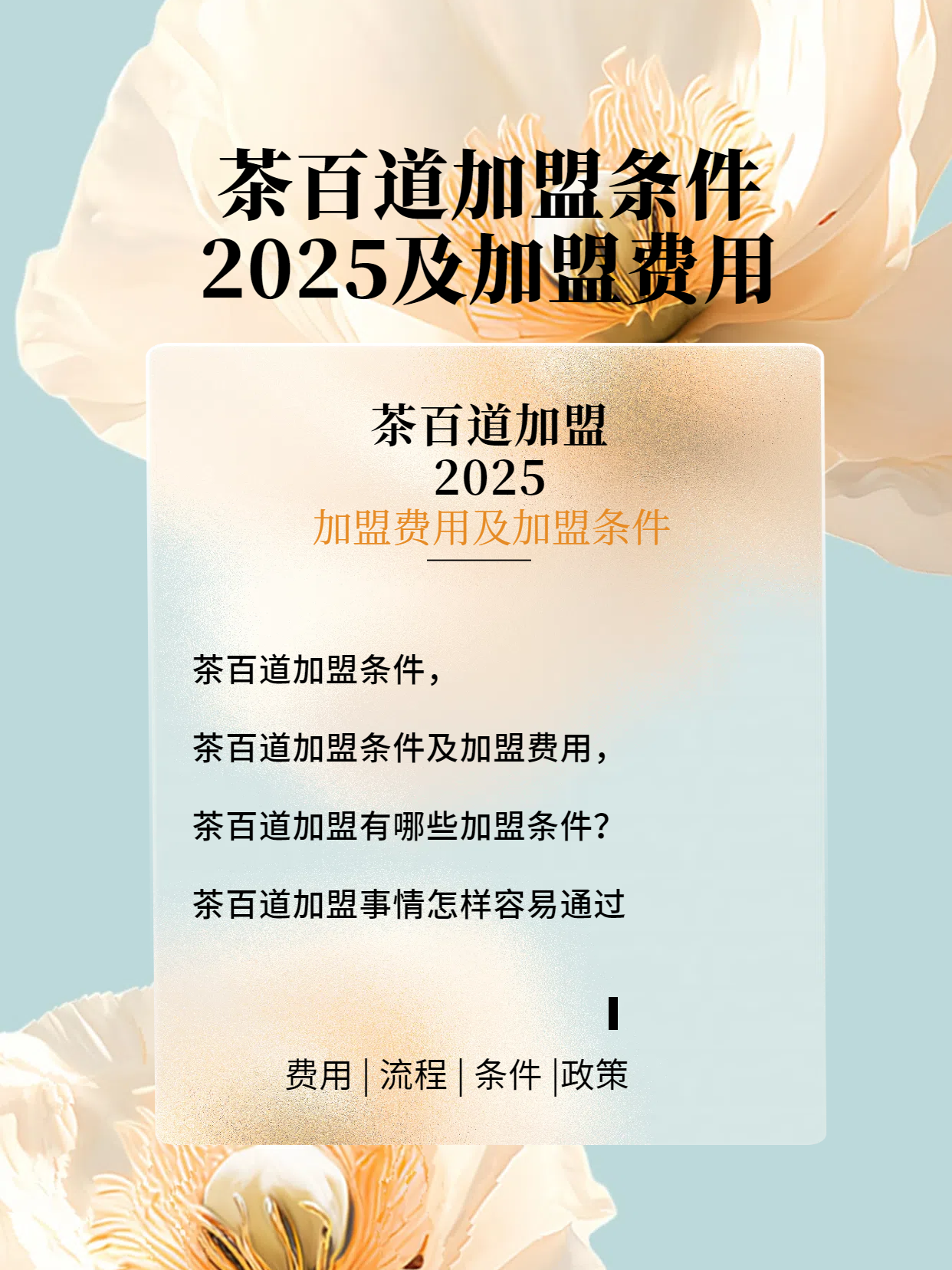 茶百道取得韩国特许经营资质，在韩开店步伐将进一步提速