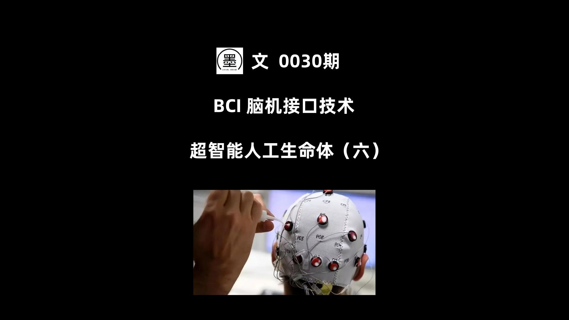 重塑生命,脑机接口的未来已来?
