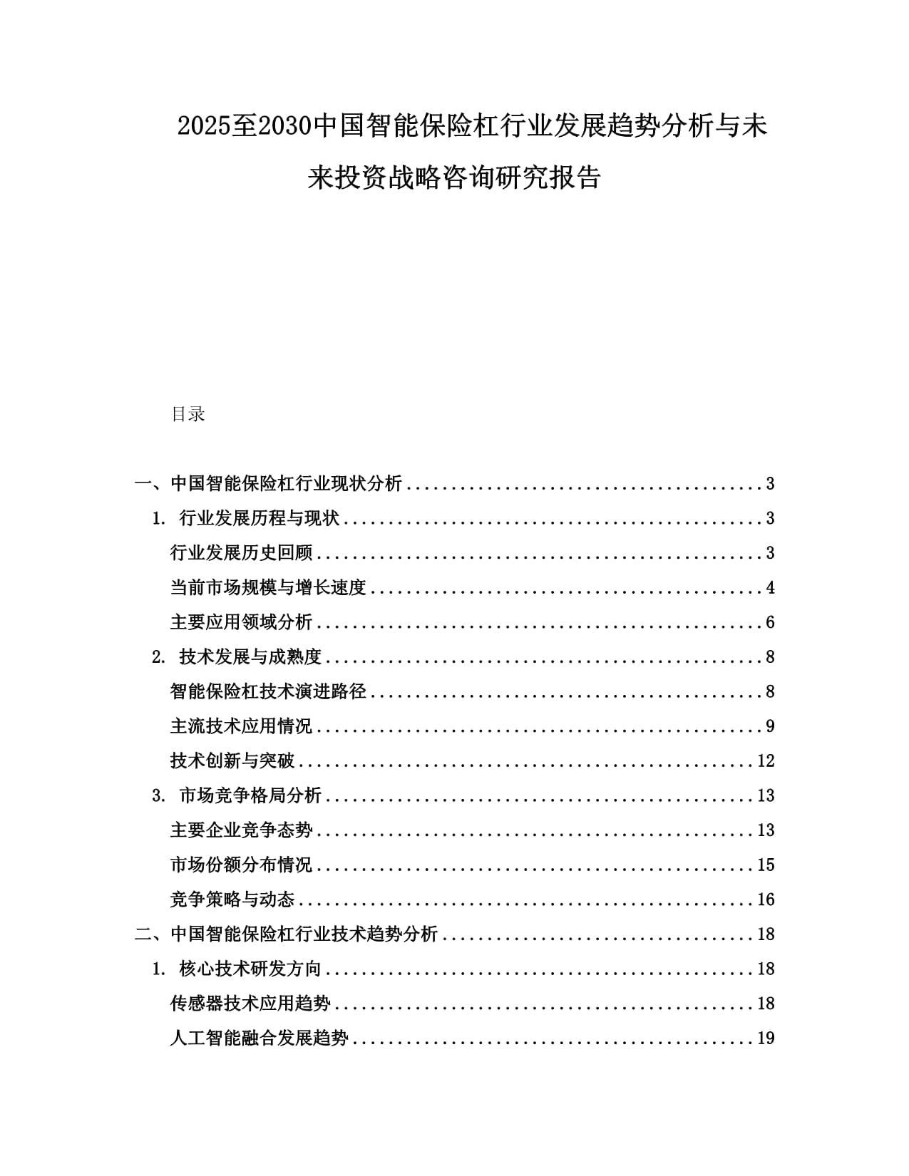 人保服务 ,保险有温度_2025年成型机行业发展前景预测及投资战略研究