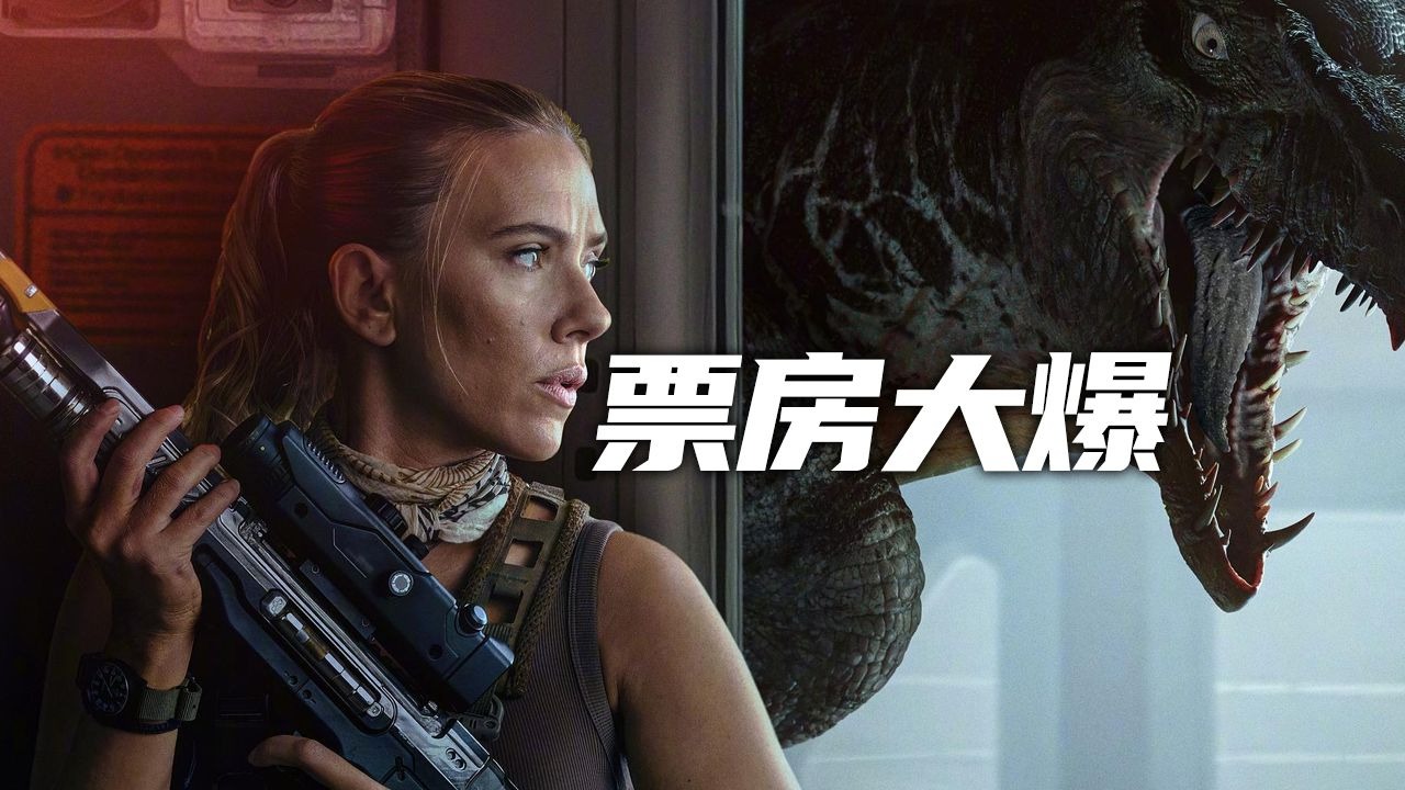 暑期档票房破30亿！“侏罗纪”强势登顶