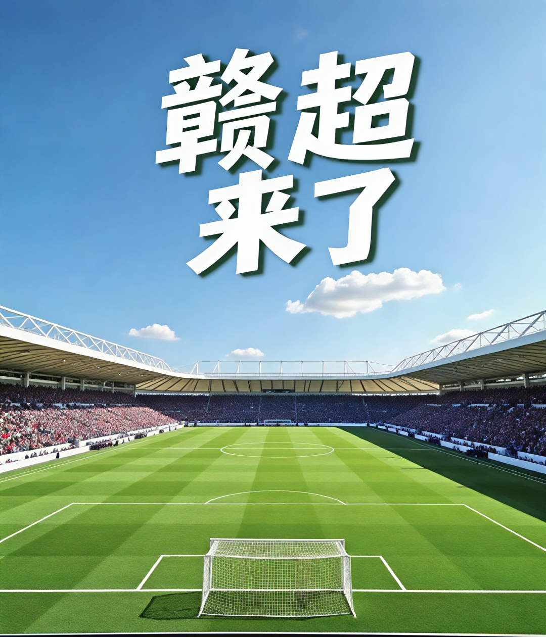 “赣超”联赛开踢 凸显草根与全民性