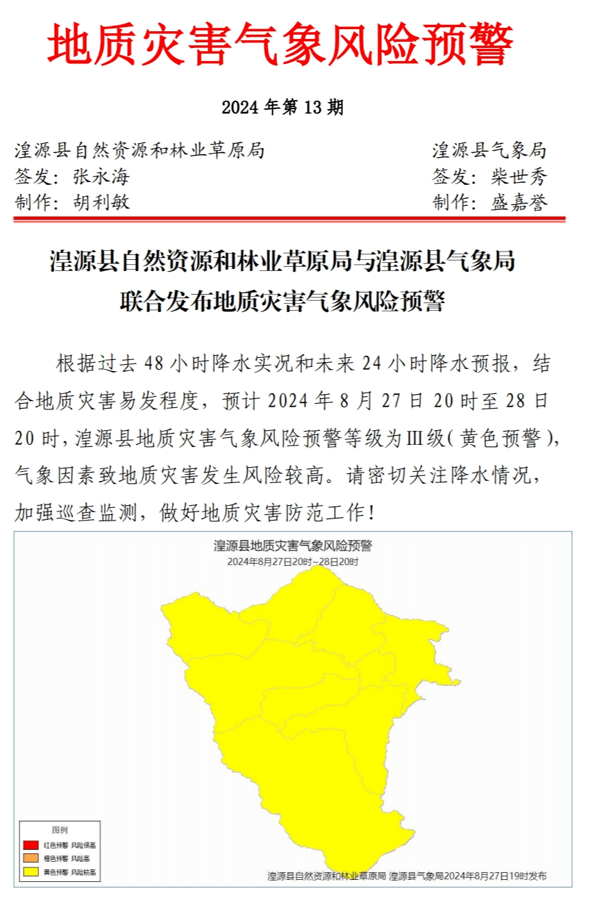 自然资源部与中国气象局联合发布地质灾害气象风险预警