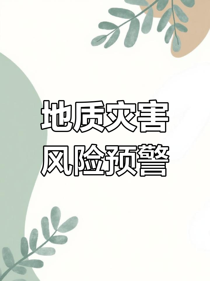 自然资源部与中国气象局联合发布地质灾害气象风险预警