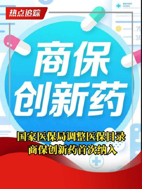 商保创新药目录今年将首次制定