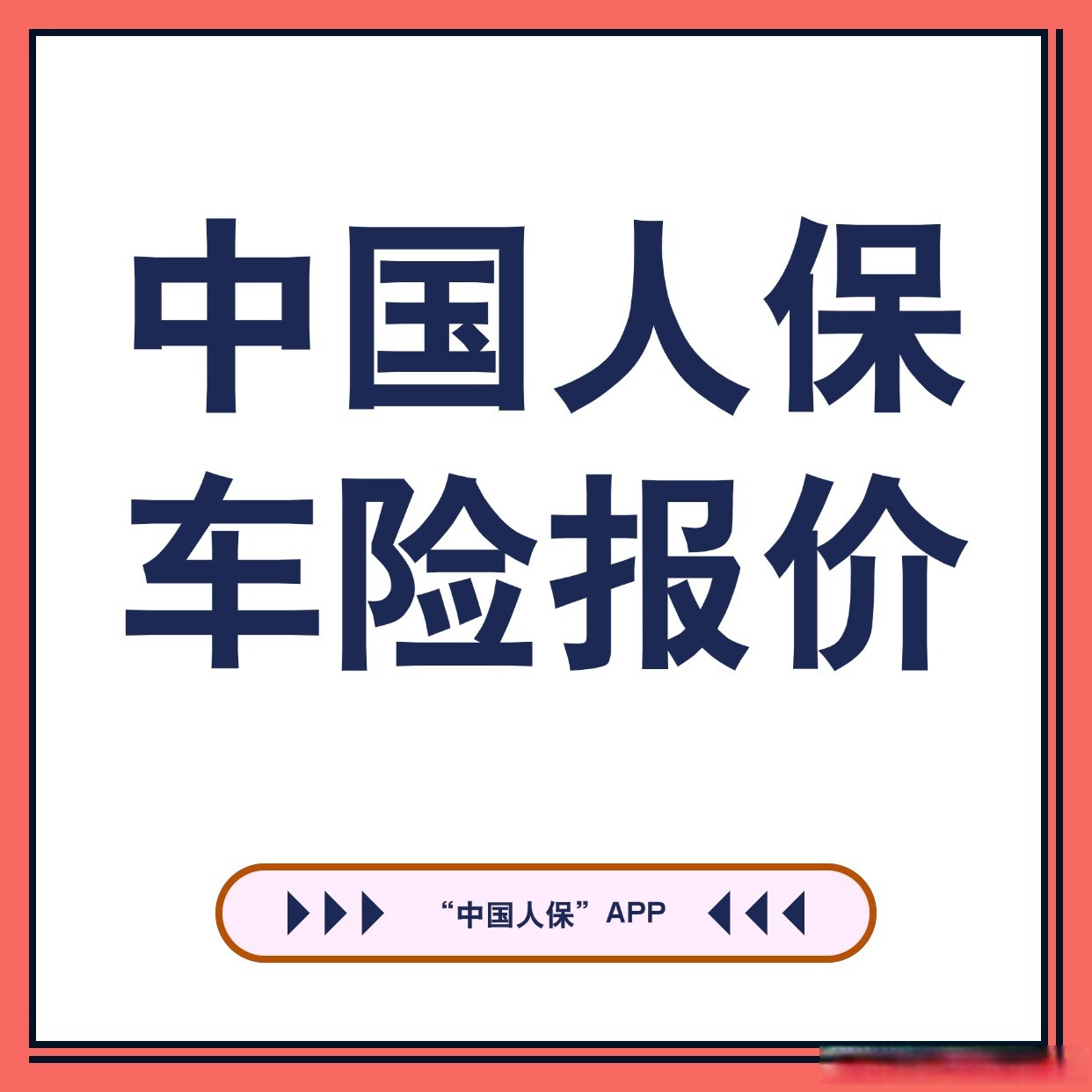 人保车险   品牌优势——快速了解燃油汽车车险,人保财险政银保 _2025年中国课后服务行业：90后家长教育消费升级的三大爆发点