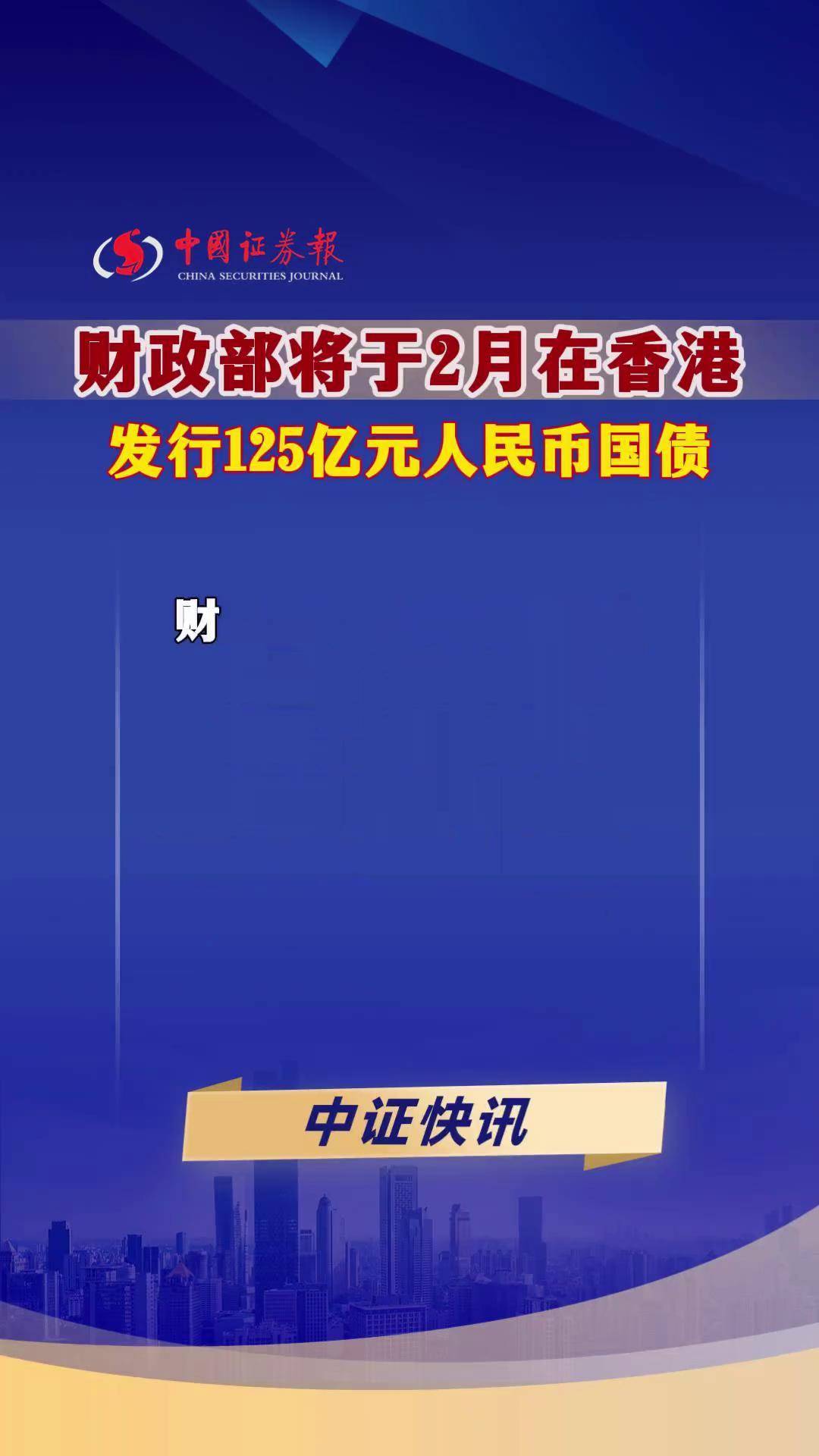财政部今日在澳门发行60亿元人民币国债