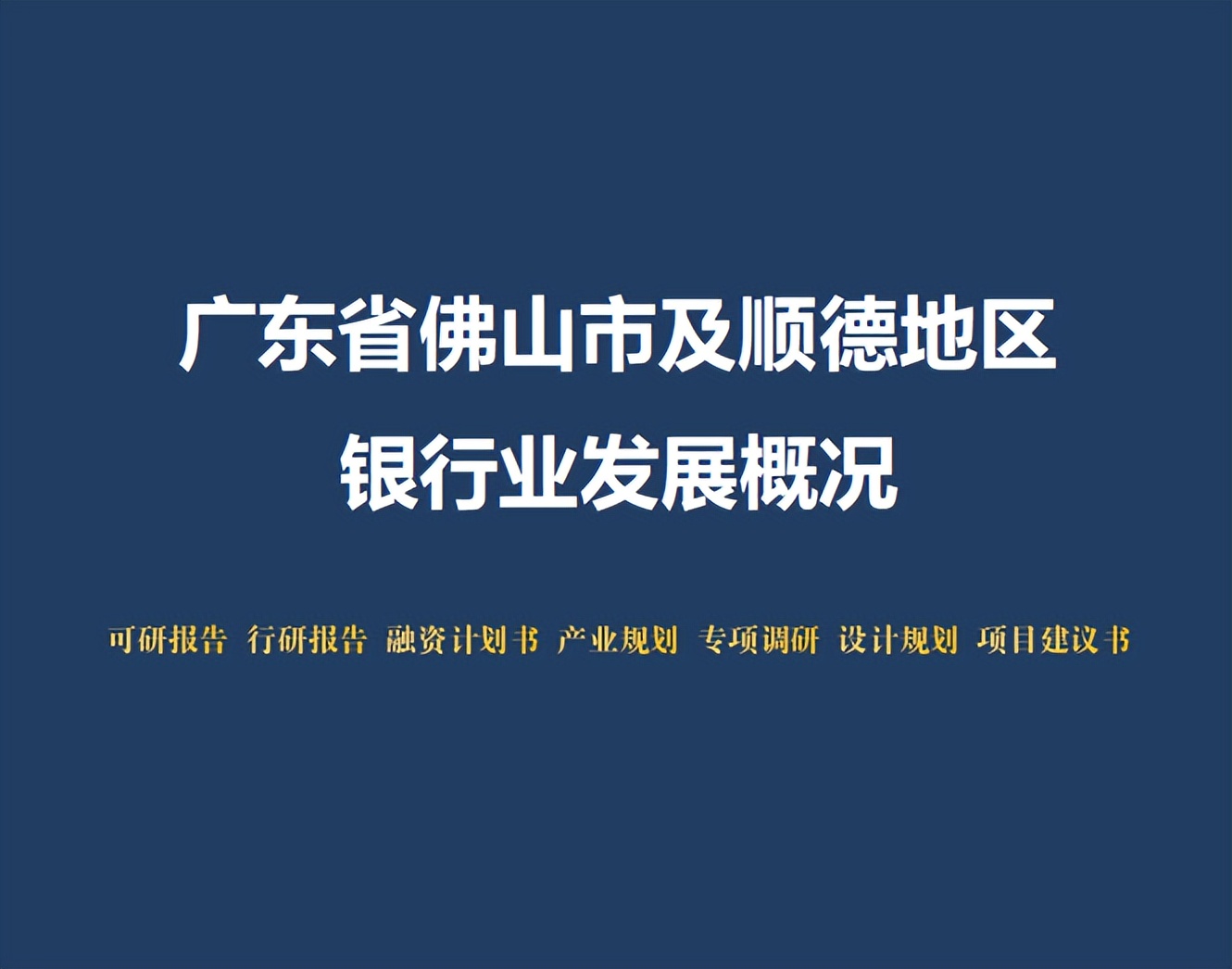 顺德农商银行获批吸收合并4家村镇银行