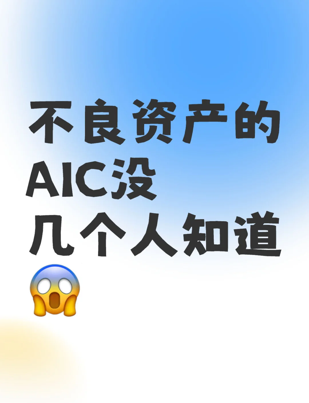 邮储银行百亿入局 AIC将集齐“六大行”