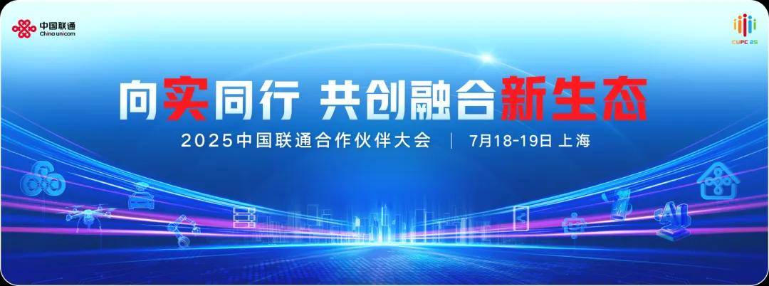 华为亮相2025中国联通合作伙伴大会 共探数智化转型新机遇