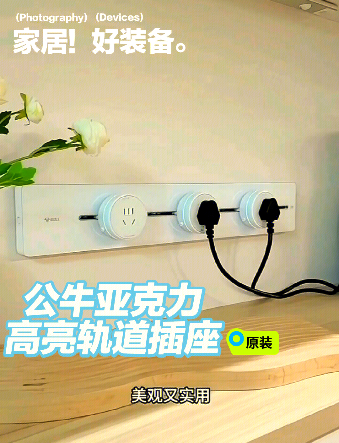 公牛集团获得发明专利授权:“一种通电导轨及轨道插座”
