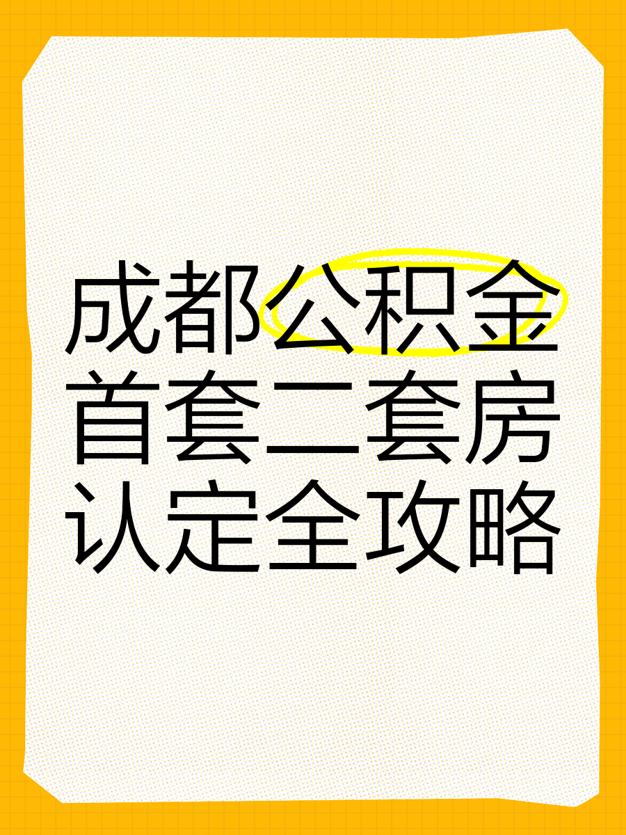 成都：买二套房公积金贷款最低首付比例调整为20%