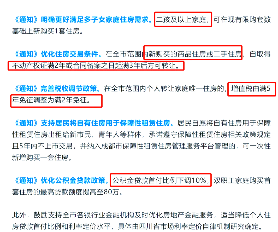 成都出台房产新政 将分批取消住房限售政策