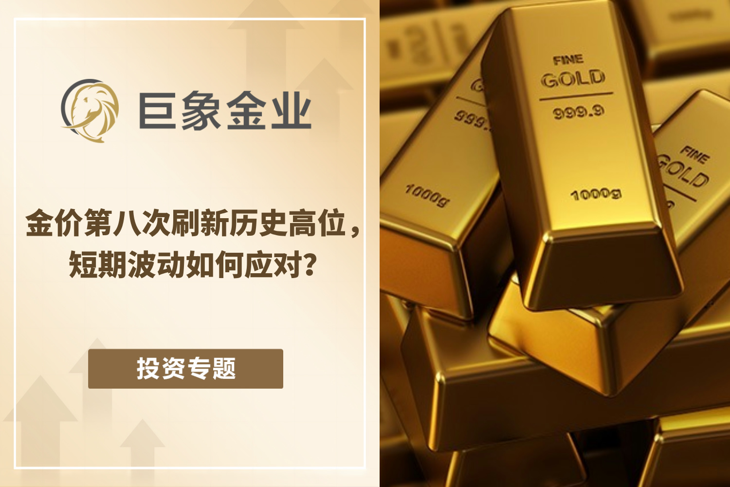 关税扰动，避险情绪升温，金价攀升创近一月新高丨黄金早参