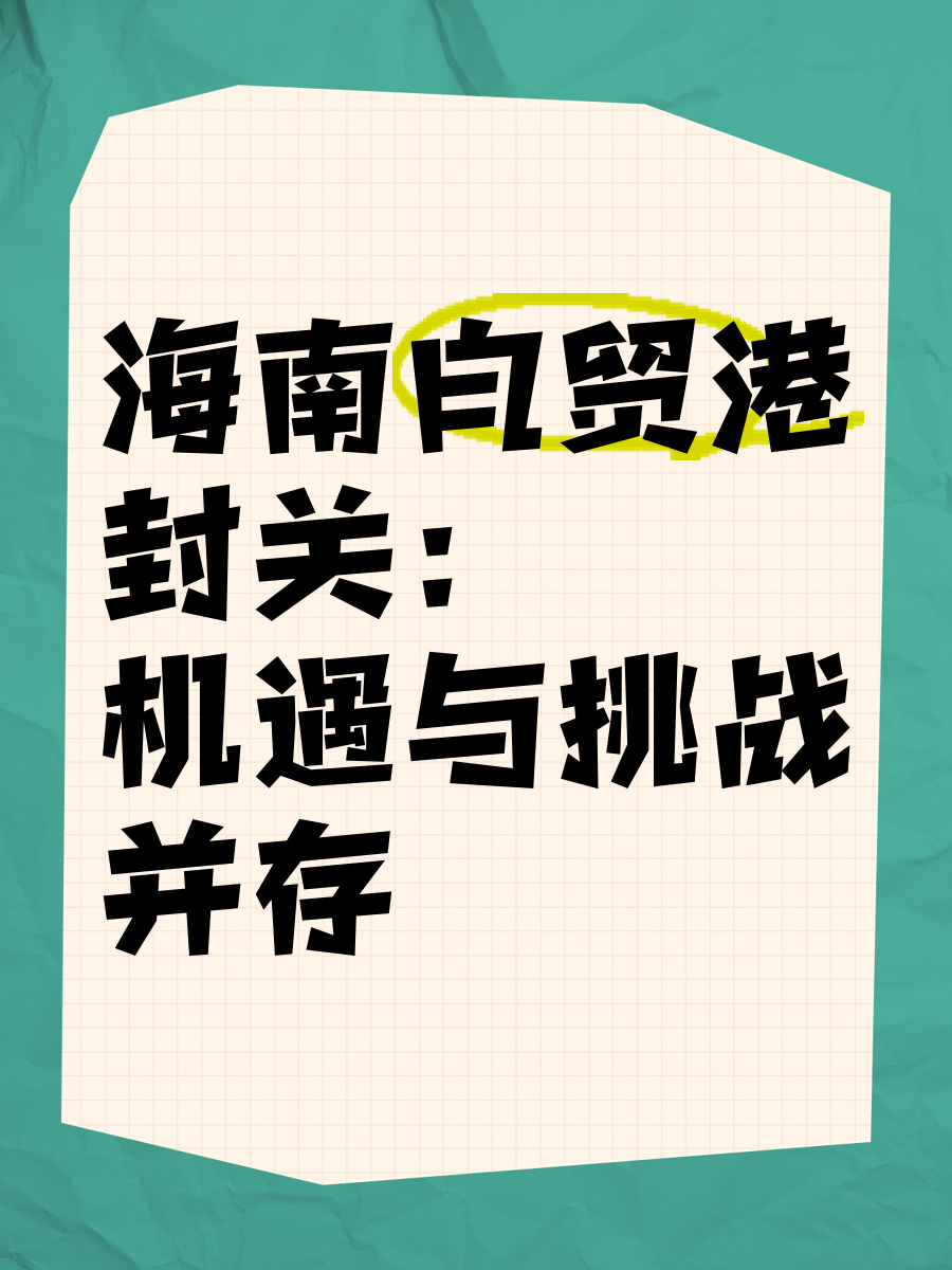 12月18日，海南自贸港封关时间定了！