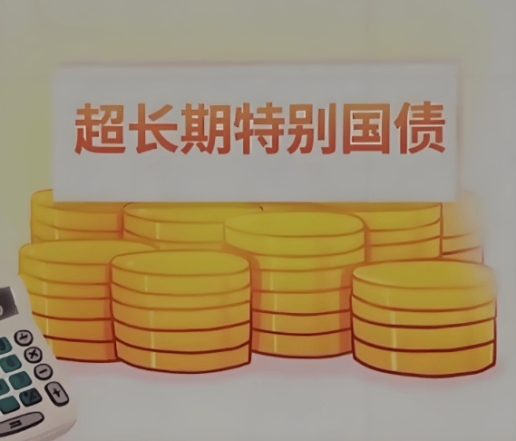 财政部吴盖:近期已下达第三批超长期特别国债670亿元 剩余资金将在10月下达