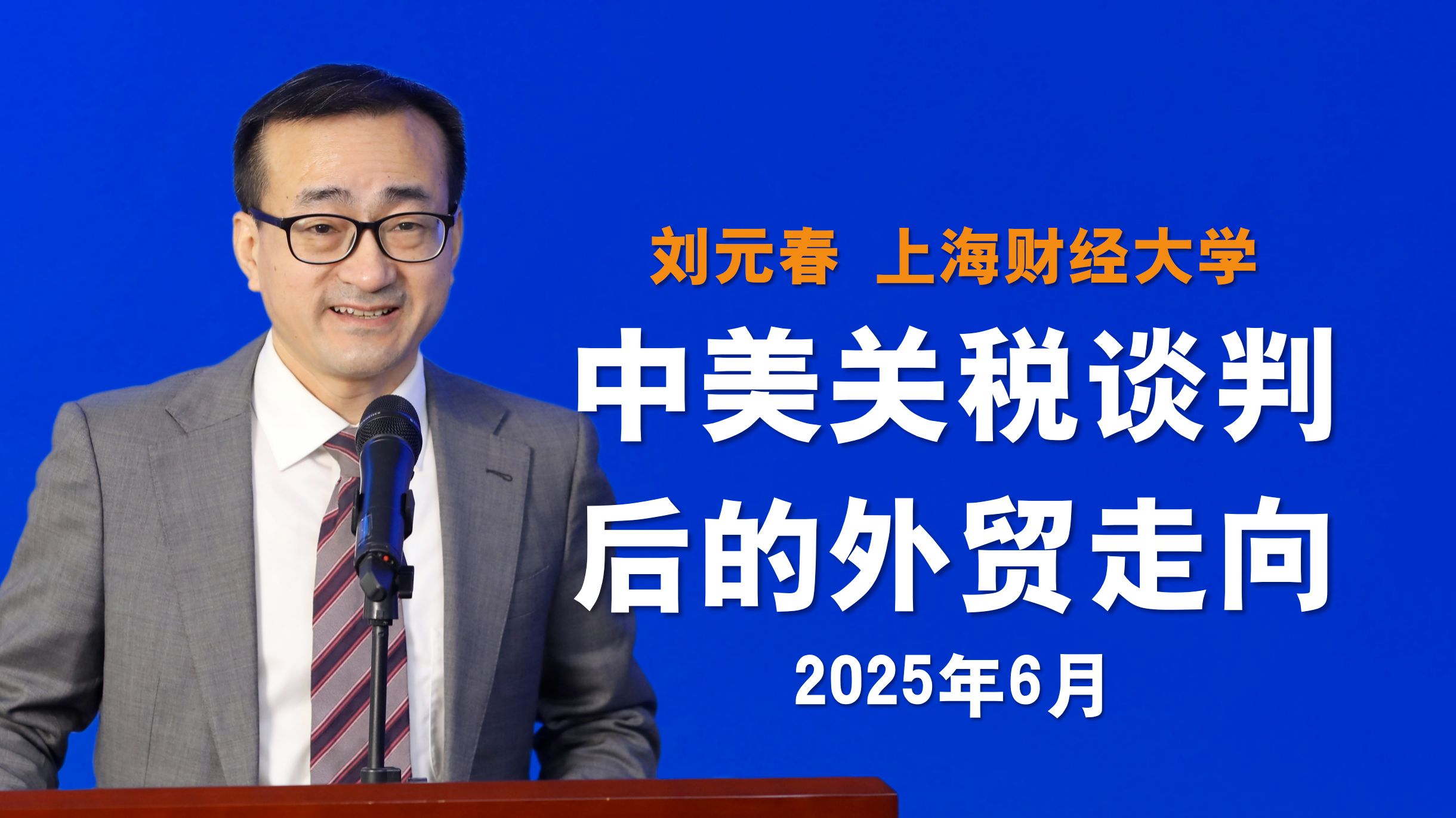 上海财经大学校长刘元春:中国科创体系走出了一条新路