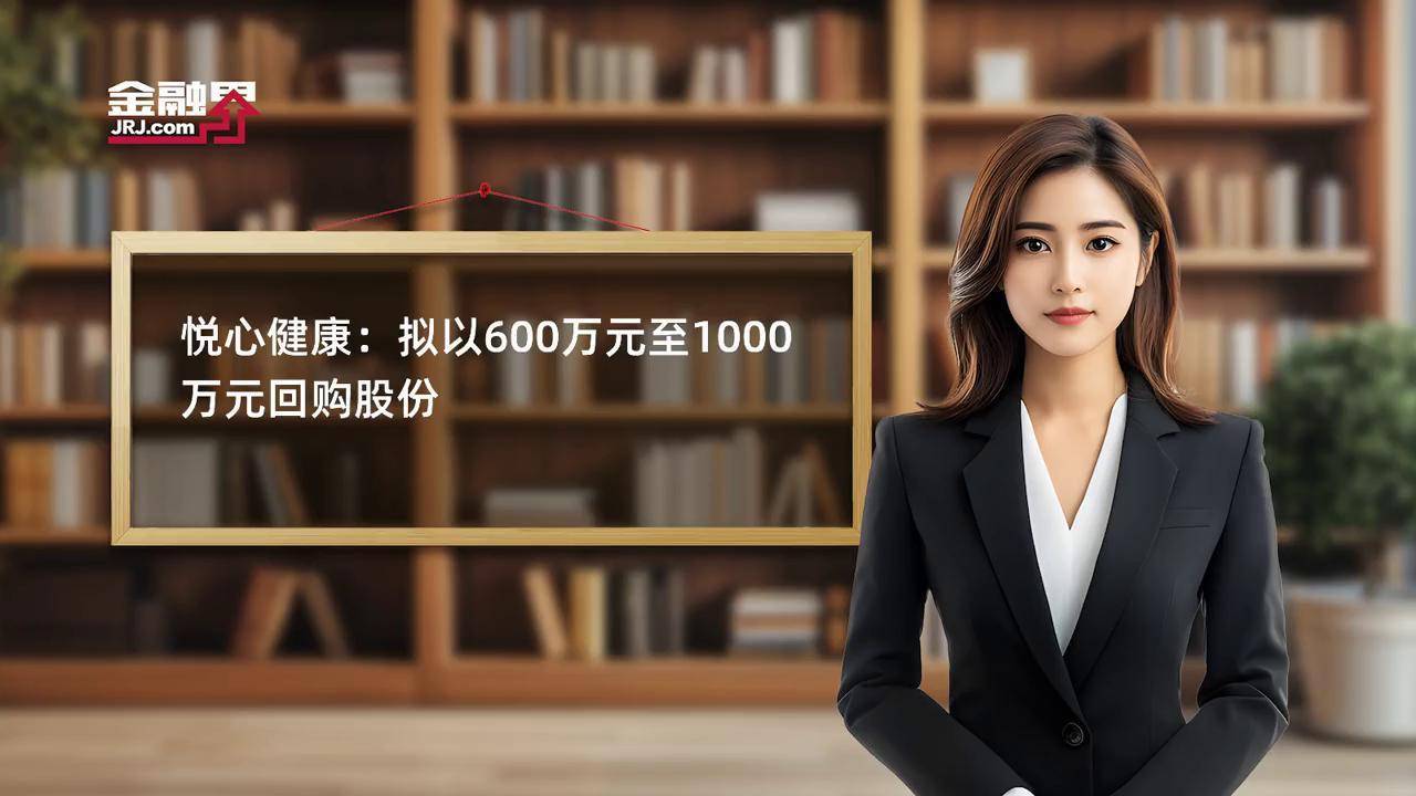 悦心健康:目前公司经营情况一切正常