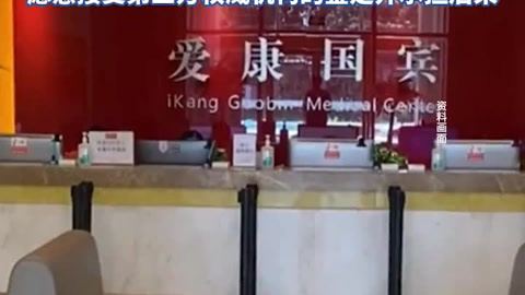 爱康国宾“漏诊”成罗生门