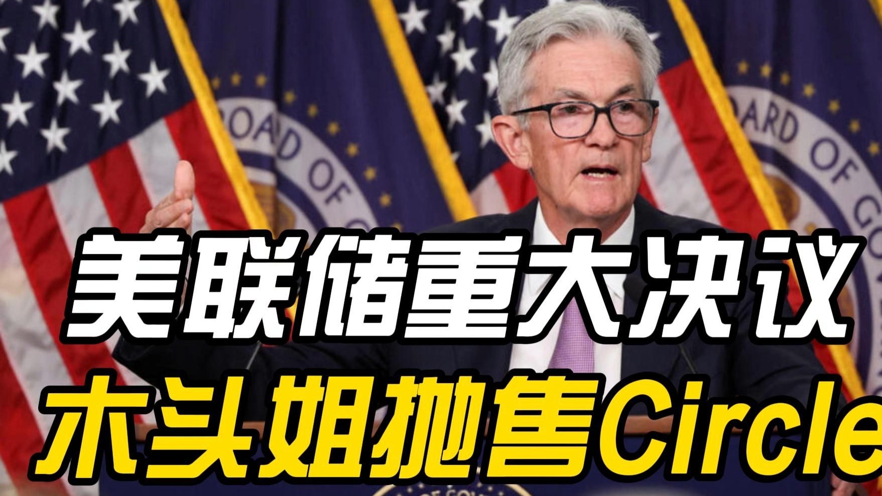 美联储，重大变动！