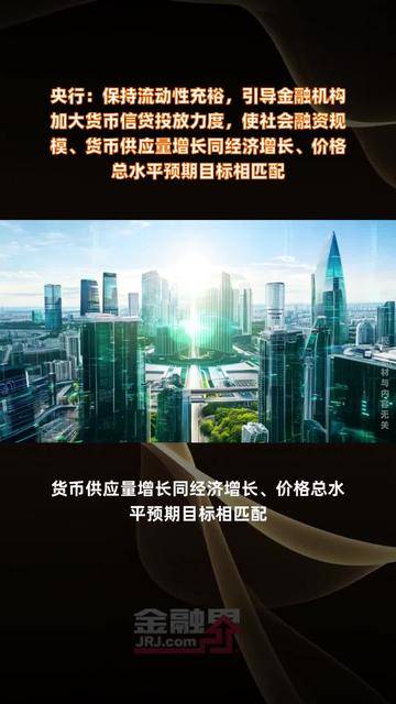 央行：加大“两重”“两新”等重点领域的融资支持力度