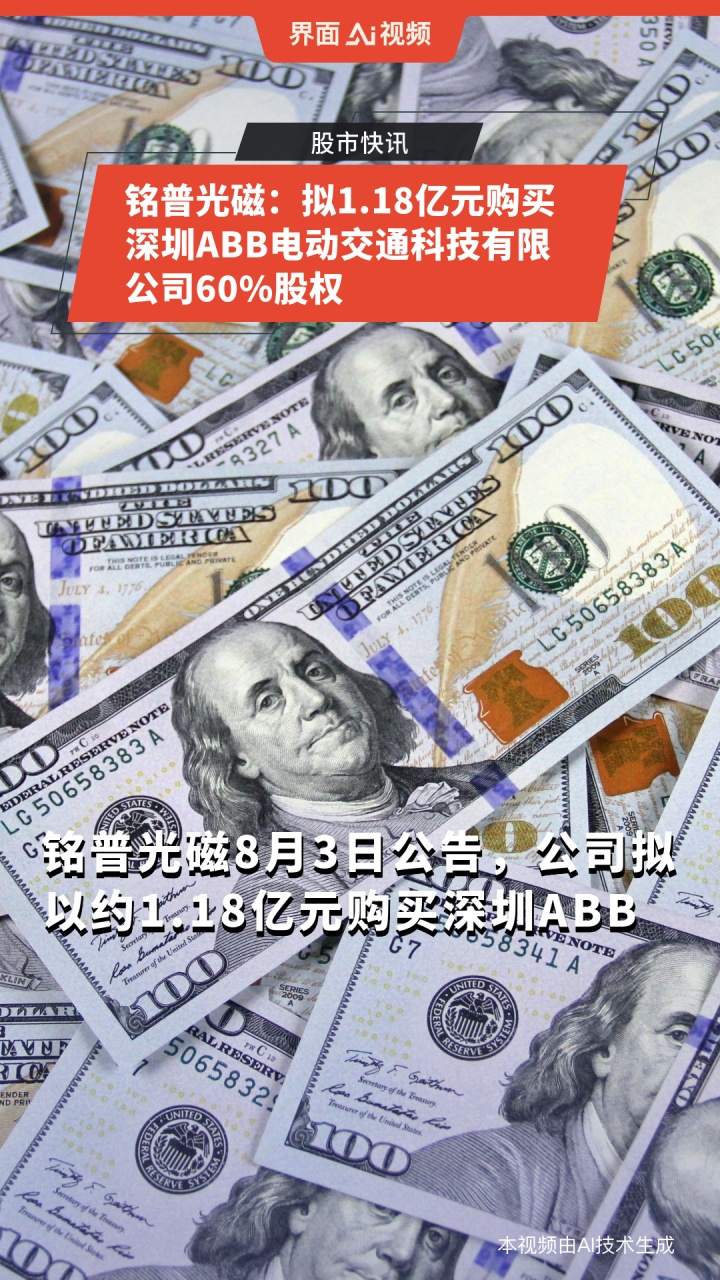 铭普光磁拟以超1亿元购买深圳ABB60%股权；长安汽车7月销量同比增长超23%｜晚间公告精选