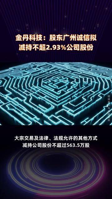 步科股份：控股股东拟减持公司不超3%股份