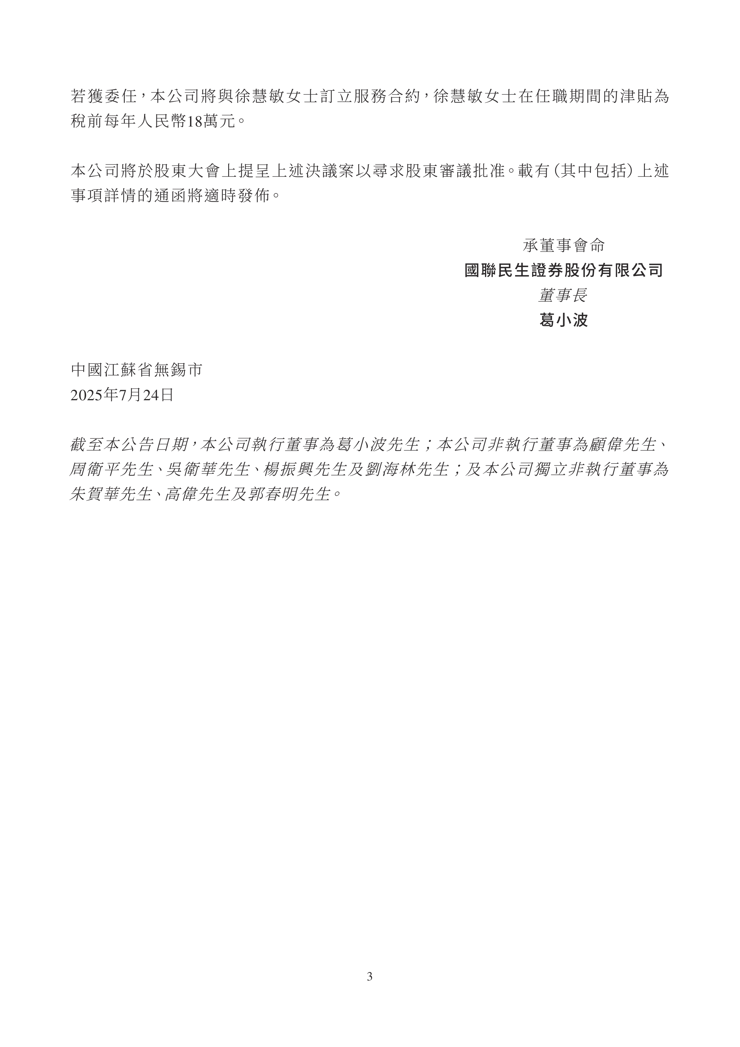 国联民生换帅!党委书记顾伟出任董事长