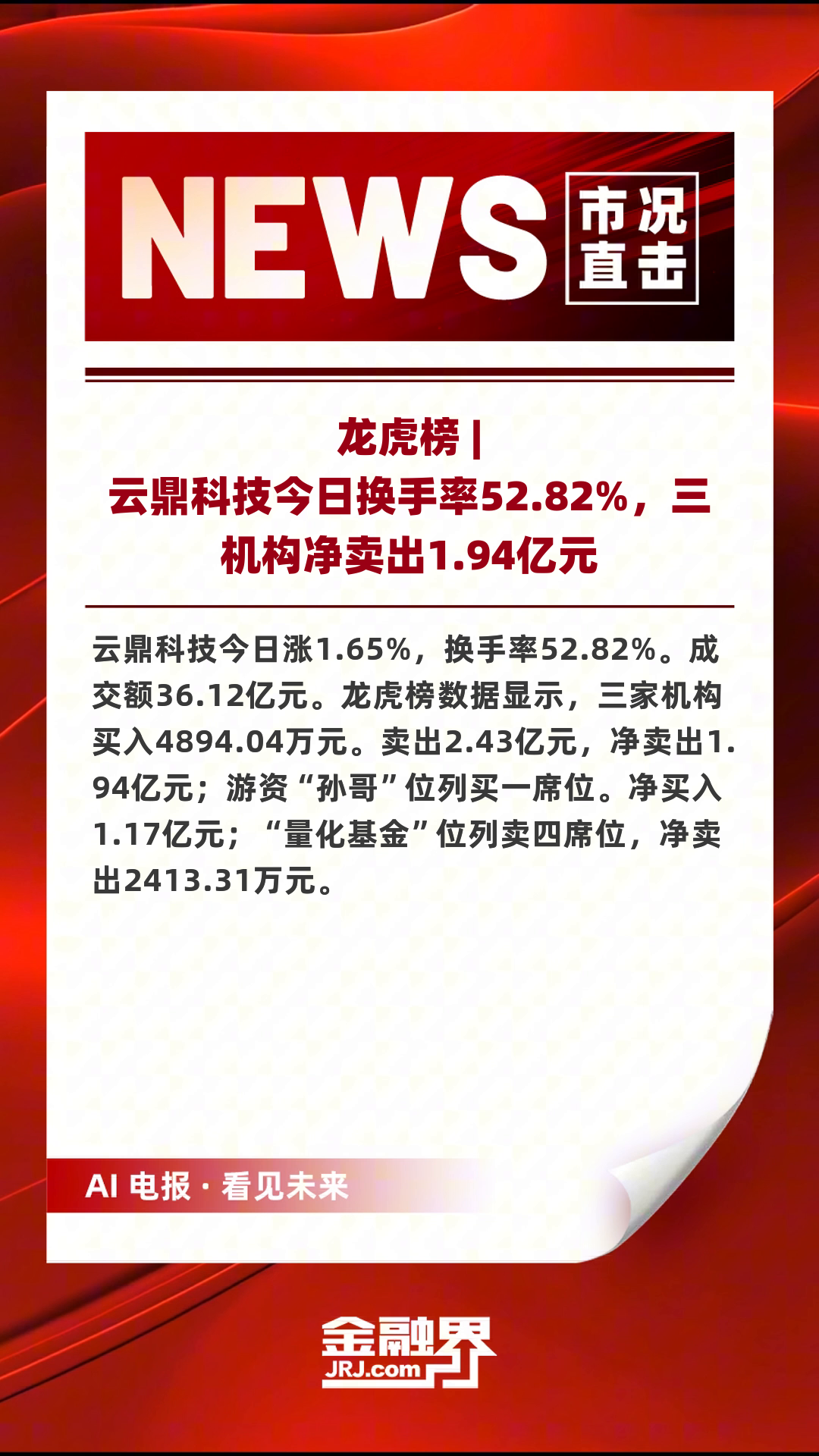 华胜天成换手率37.80%，沪股通龙虎榜上买入2.03亿元，卖出1.90亿元