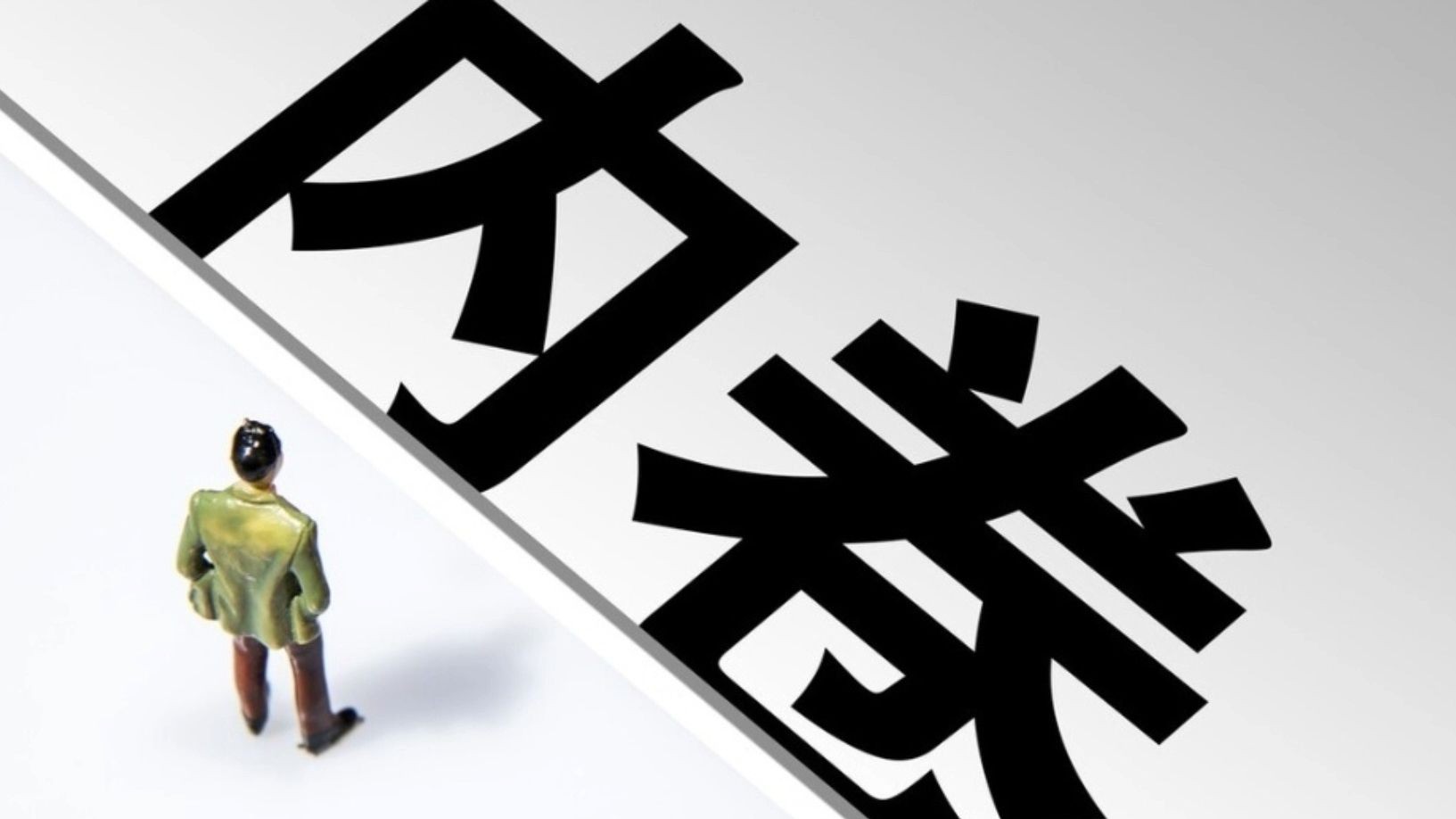 锂业分会倡议：防止“内卷式”恶性竞争，抵制垄断市场行为