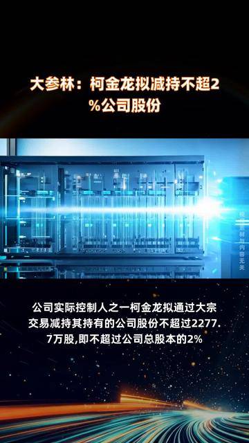 奇德新材：实控人拟减持公司不超2%股份