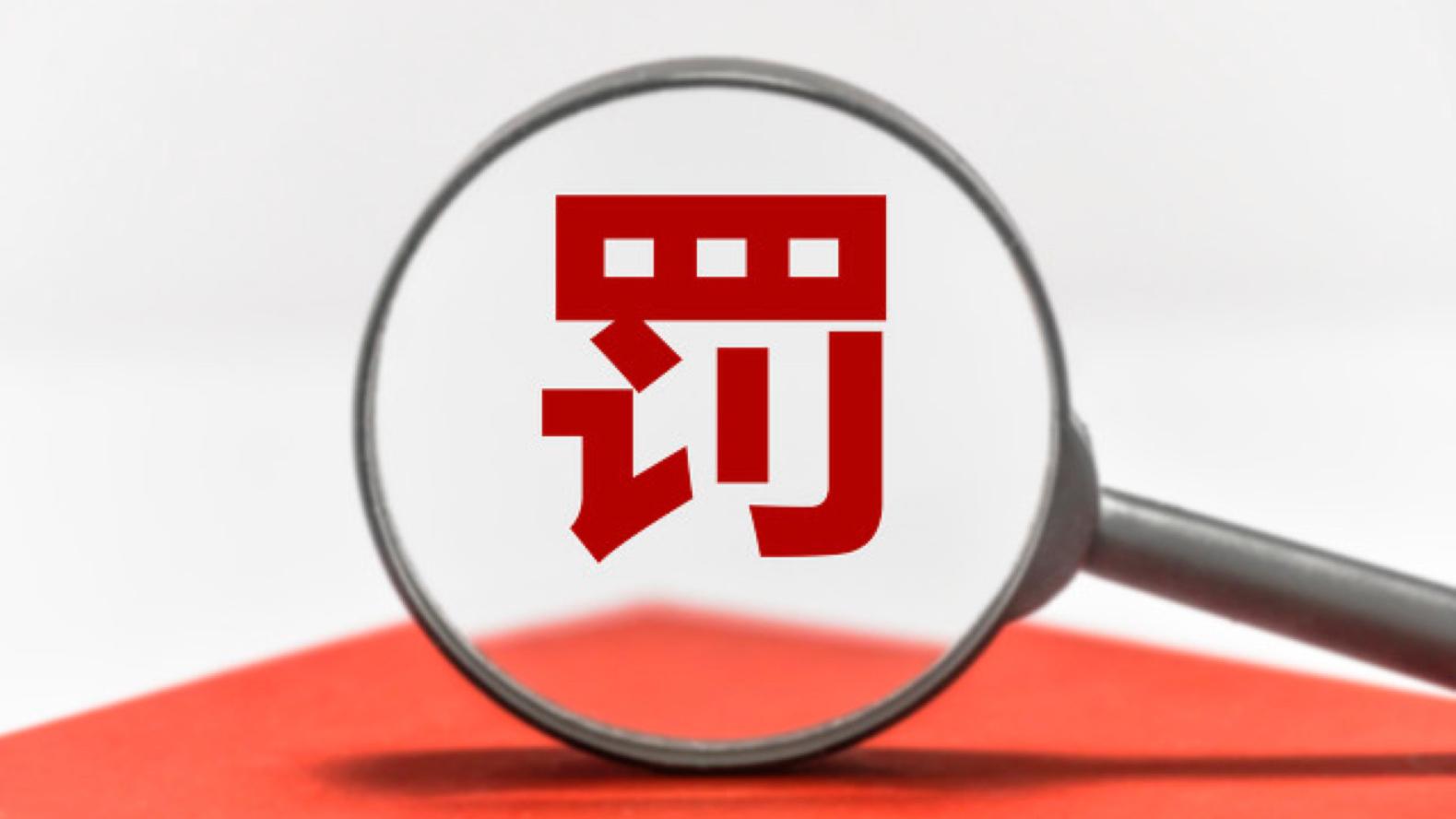 涉及中证鹏元等机构 交易商协会连开5张罚单