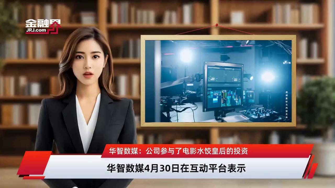 影视股强势拉升，华智数媒、百纳千成20%涨停，华策影视等大涨