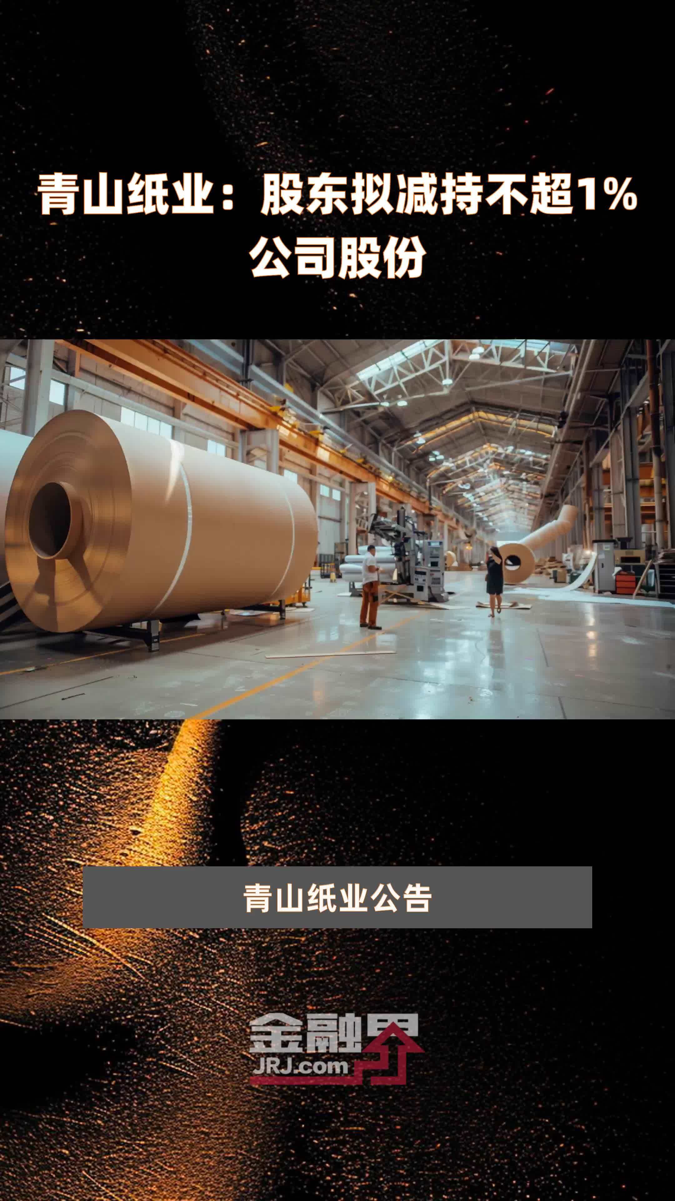 京能热力：特定股东中山通用投资拟减持不超1%公司股份