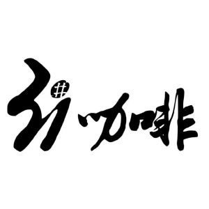 （经济观察）“药香入咖”或创新中国咖啡出海路