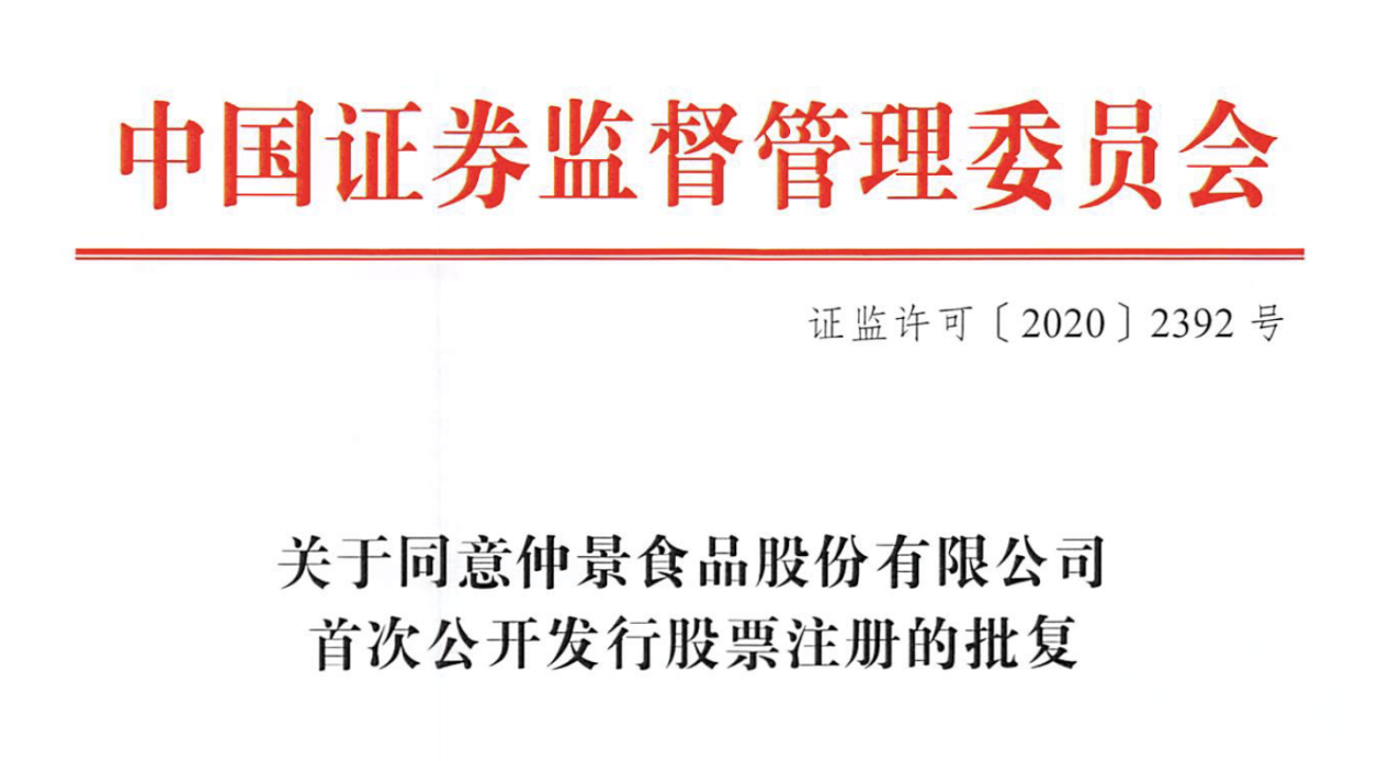 仲景食品获得外观设计专利授权：“标贴（0脂辣酱）”