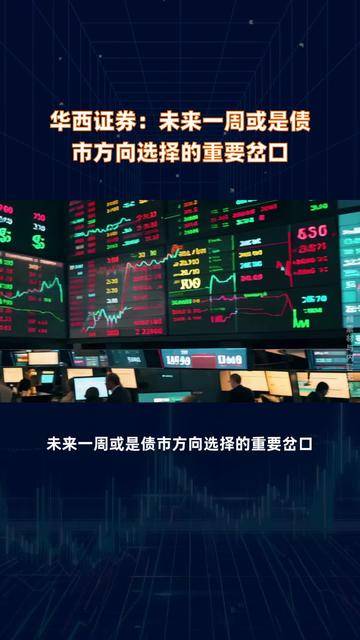 华西证券刘郁：8月以来债市首次相较股市走出极其显著的独立行情