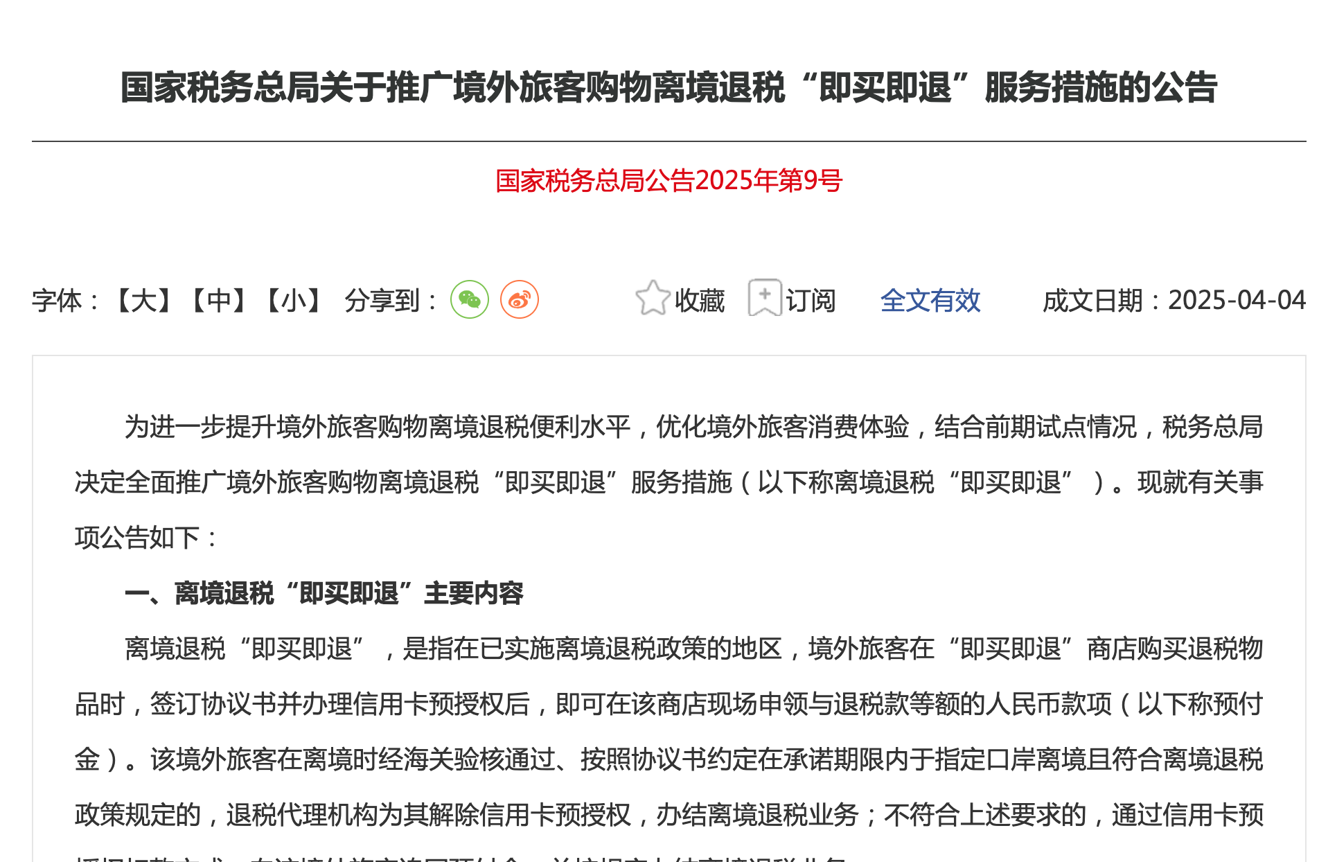 财政部：自2025年9月1日起，吉林省实施境外旅客购物离境退税政策