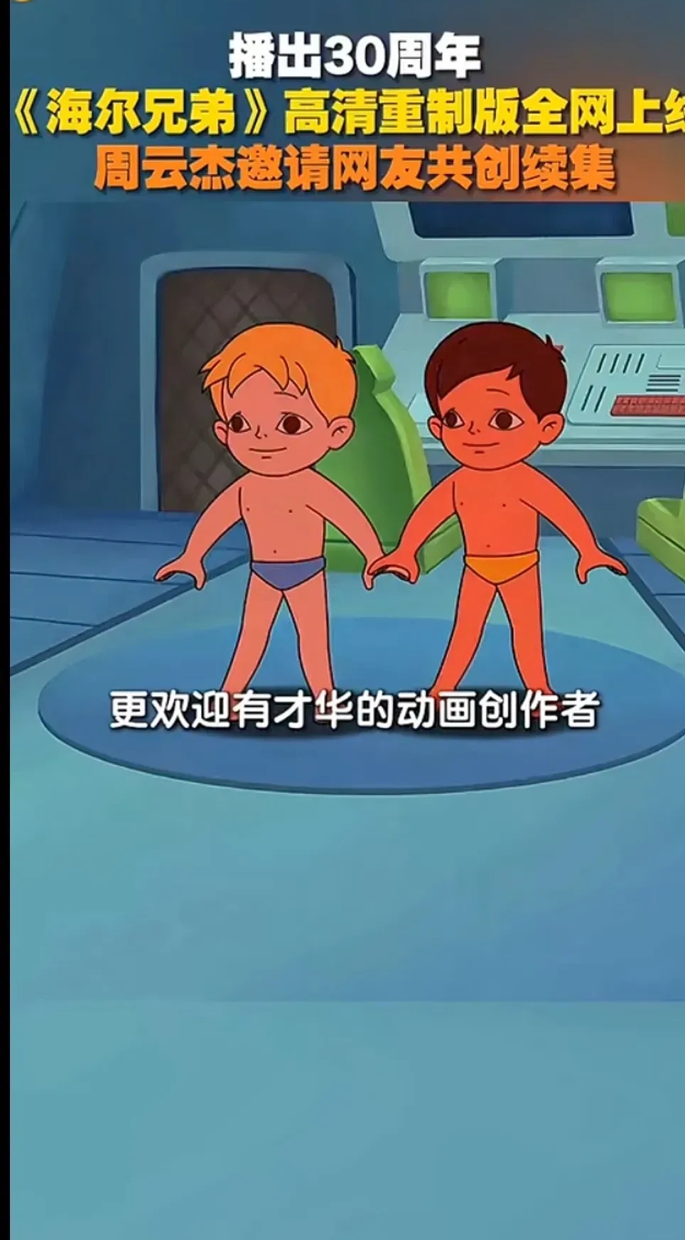 海尔兄弟续集创作正式启动，开启全民共创新模式