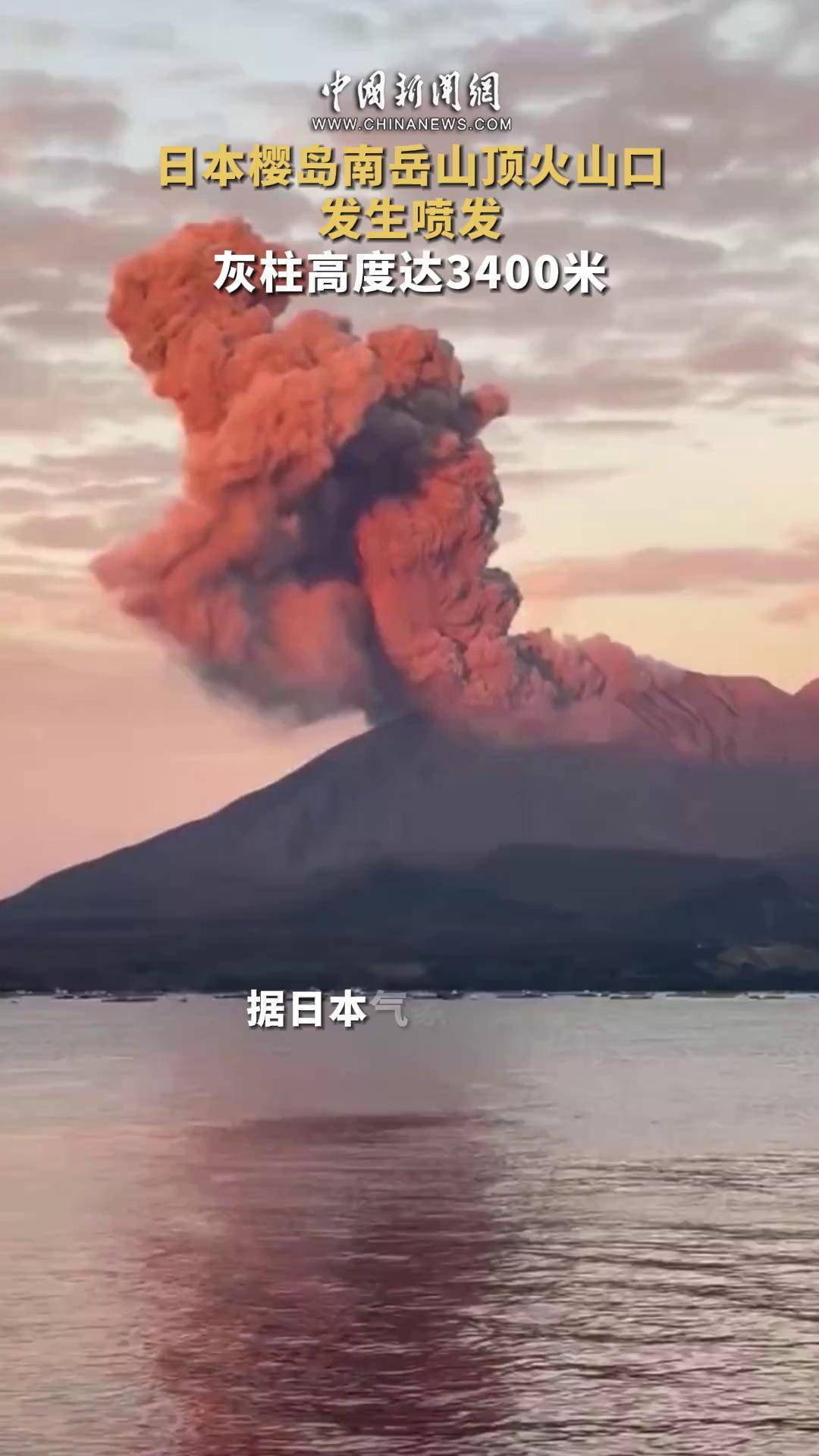 日本新燃岳火山喷发 烟尘最高达5500米