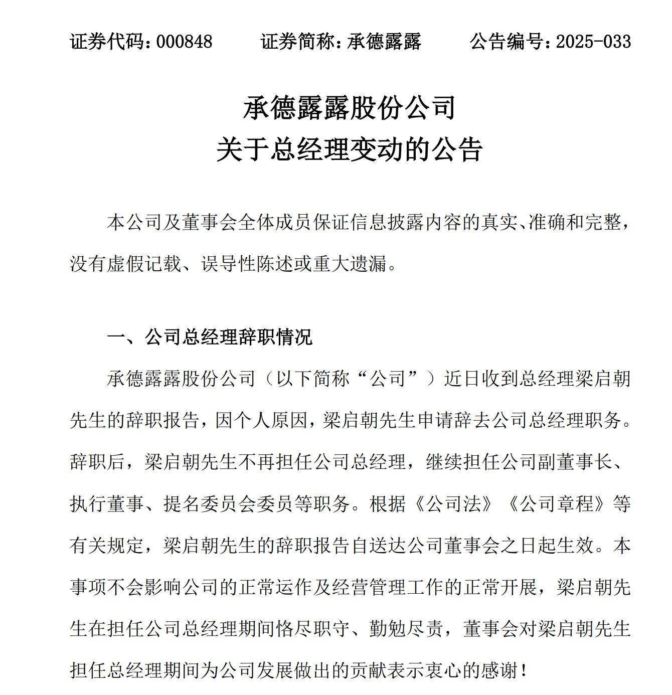 承德露露：截止至2025年08月20日，公司股东总户数53,823户