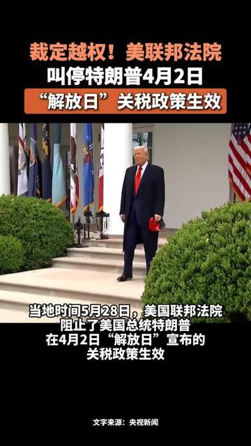 最新！美上诉法院裁定美政府大部分全球关税政策非法！特朗普回应：如果关税被移除，“将会给美国带来彻底的灾难”